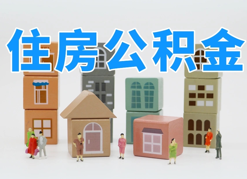 黔南辞职公积金取（辞职了取公积金需要哪些手续）